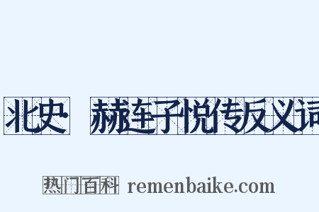 北史·赫连子悦传反义词是什么意思的图片